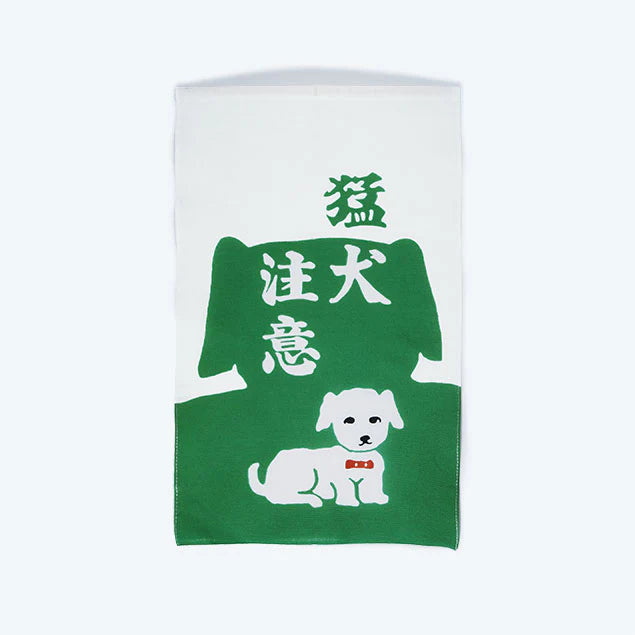 “Beware of the Fierce Dog” - Manegi (招布) – Traditional Japanese Lucky Banner
